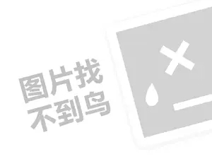 黑客业务网 黑客24小时在线接单网站标准——为您的网络安全保驾护航